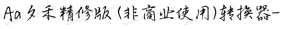 Aa夕禾精修版 (非商业使用)转换器字体转换